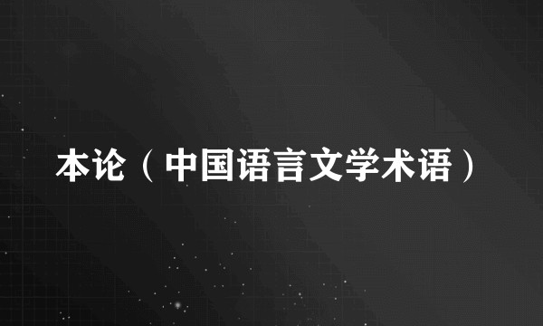 本论（中国语言文学术语）
