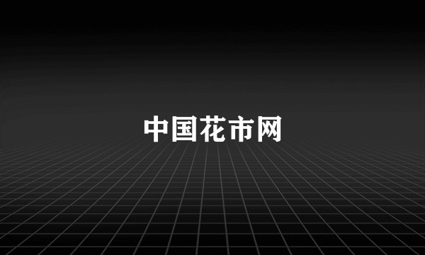 中国花市网
