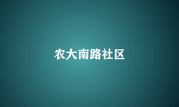 农大南路社区