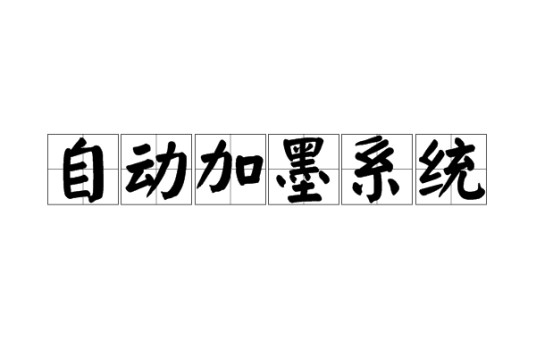 自动加墨系统