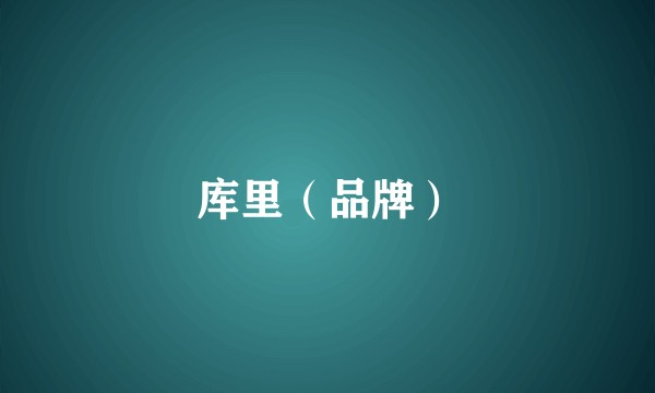 库里（品牌）