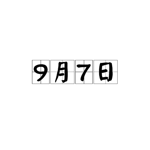 9月7日