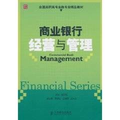商业银行经营与管理（2011年人民邮电出版社出版的图书）