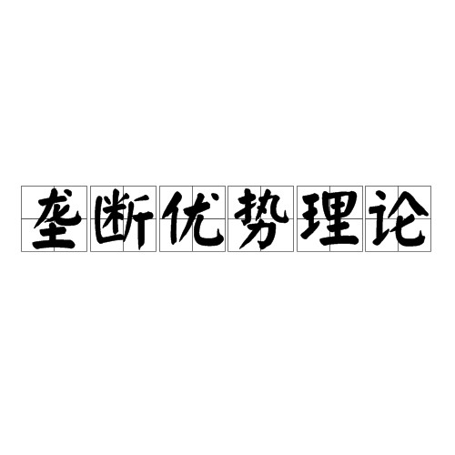 垄断优势理论