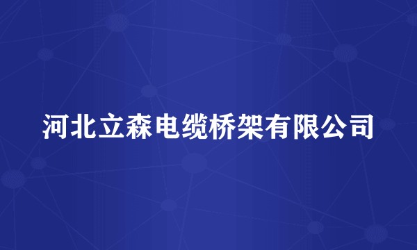 河北立森电缆桥架有限公司