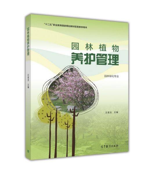 园林植物养护管理
