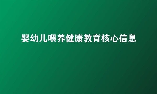 婴幼儿喂养健康教育核心信息