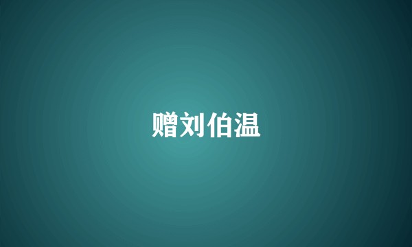 赠刘伯温