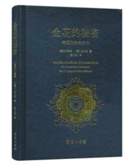 金花的秘密：中国的生命之书