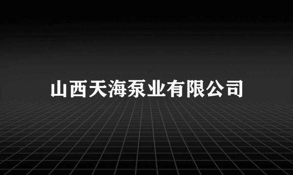山西天海泵业有限公司