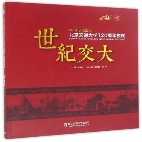 世纪交大：北京交通大学120周年校庆