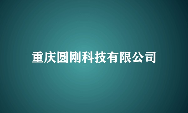 重庆圆刚科技有限公司