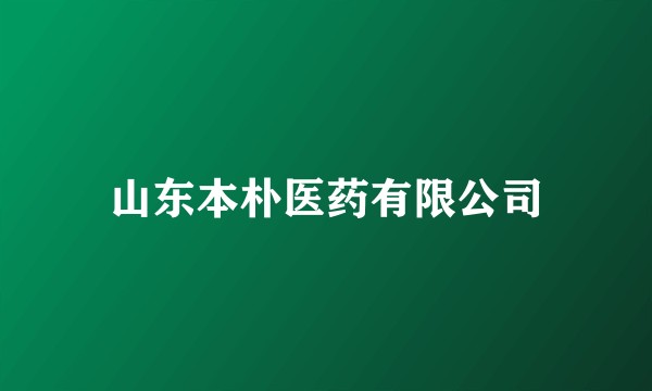 山东本朴医药有限公司