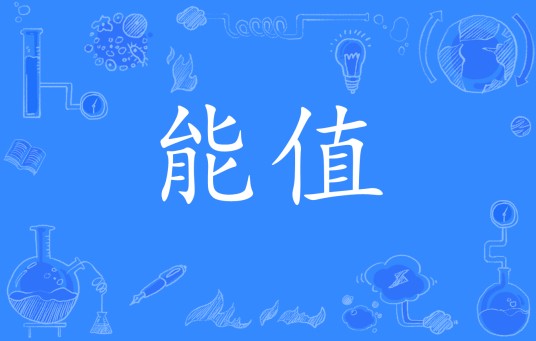 能值