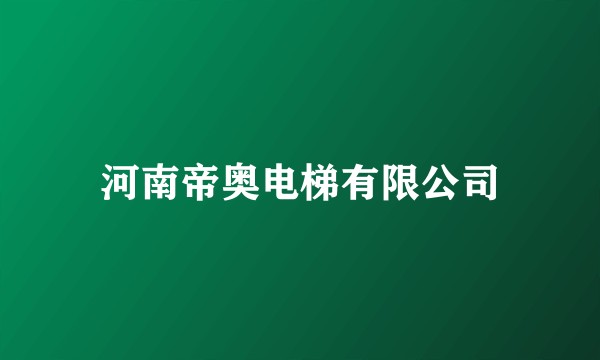 河南帝奥电梯有限公司