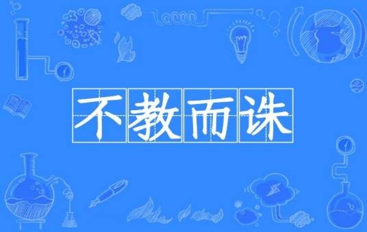不教而诛