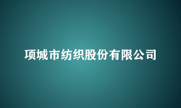 项城市纺织股份有限公司