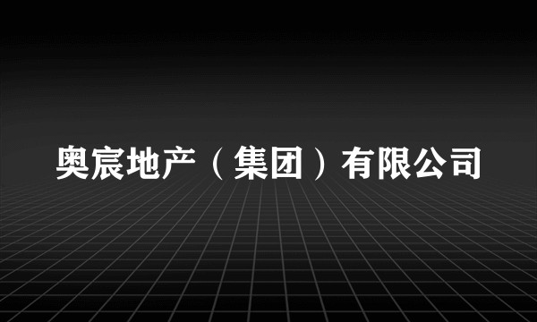 奥宸地产（集团）有限公司
