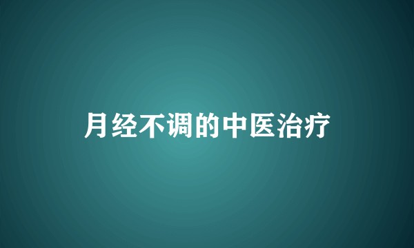月经不调的中医治疗