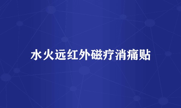 水火远红外磁疗消痛贴