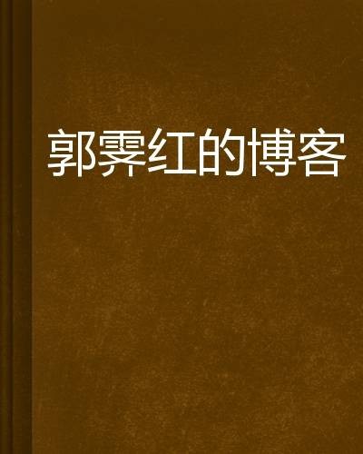 郭霁红的博客