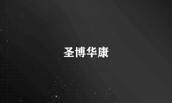 圣博华康