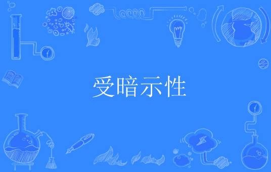 受暗示性