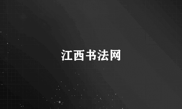 江西书法网