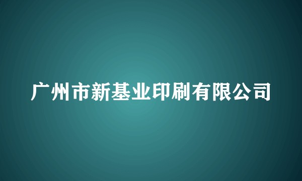 广州市新基业印刷有限公司
