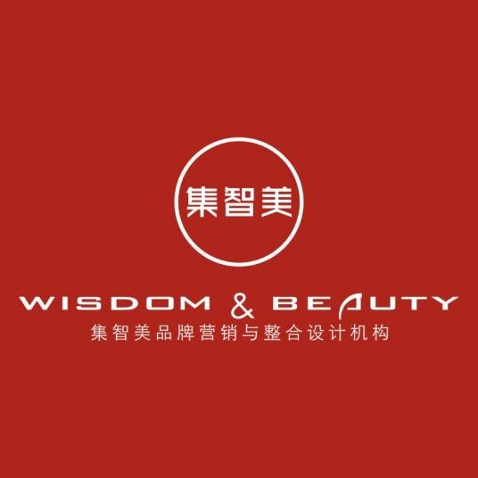 深圳集智美品牌营销与设计有限公司