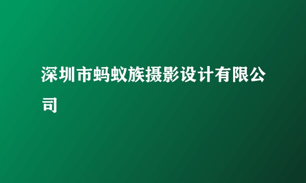 深圳市蚂蚁族摄影设计有限公司