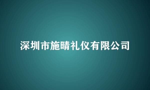 深圳市施晴礼仪有限公司