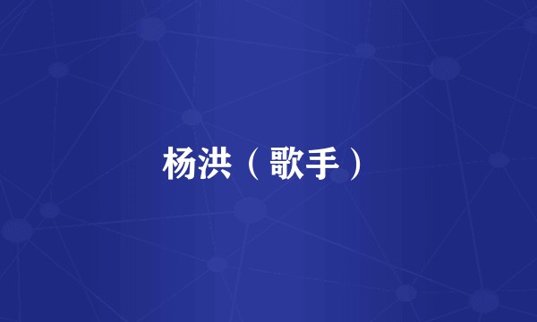 杨洪（歌手）
