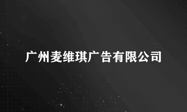 广州麦维琪广告有限公司