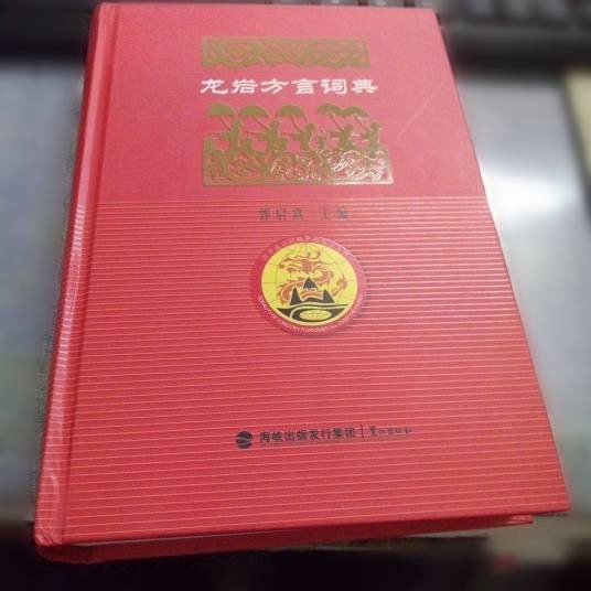 龙岩方言词典