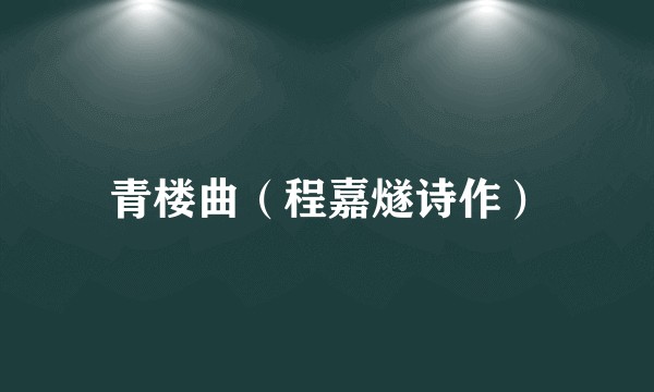 青楼曲（程嘉燧诗作）