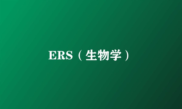 ERS（生物学）