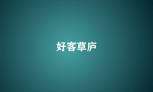 好客草庐