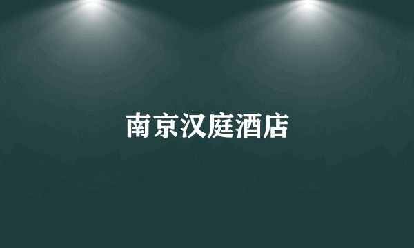 南京汉庭酒店