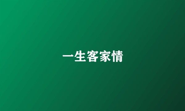 一生客家情