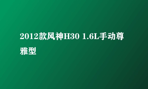 2012款风神H30 1.6L手动尊雅型