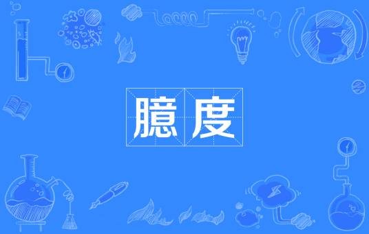 臆度