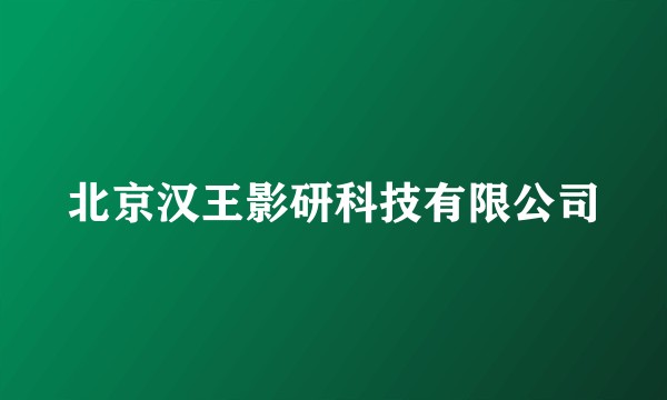 北京汉王影研科技有限公司