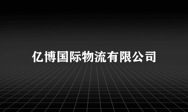 亿博国际物流有限公司
