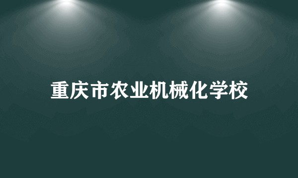 重庆市农业机械化学校