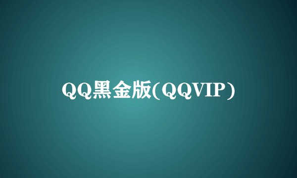 QQ黑金版(QQVIP)