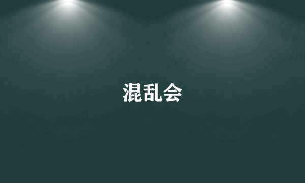 混乱会