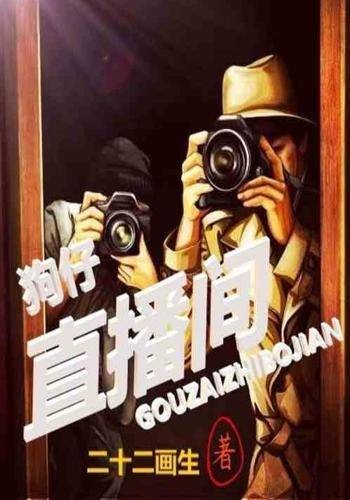 狗仔直播间