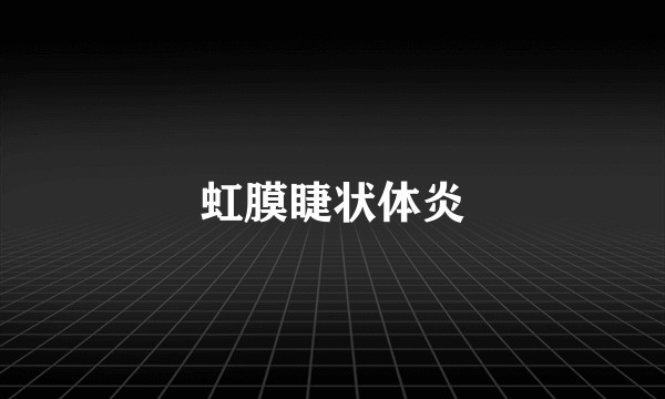 虹膜睫状体炎