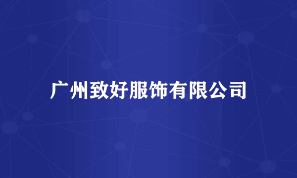 广州致好服饰有限公司